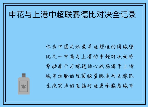 申花与上港中超联赛德比对决全记录
