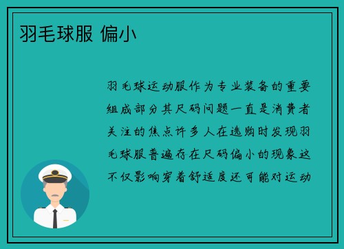羽毛球服 偏小