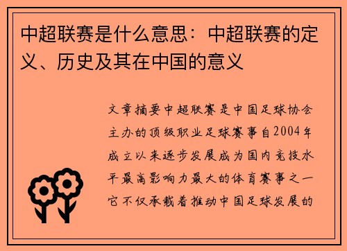 中超联赛是什么意思：中超联赛的定义、历史及其在中国的意义