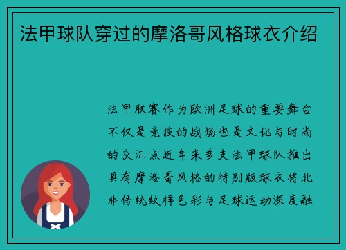法甲球队穿过的摩洛哥风格球衣介绍