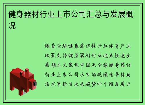 健身器材行业上市公司汇总与发展概况