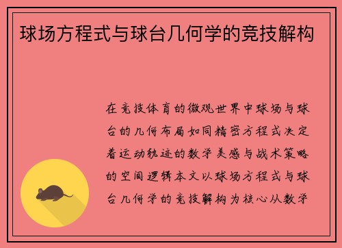 球场方程式与球台几何学的竞技解构