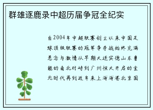群雄逐鹿录中超历届争冠全纪实