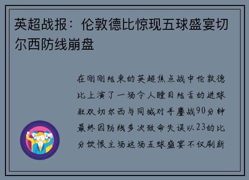英超战报：伦敦德比惊现五球盛宴切尔西防线崩盘