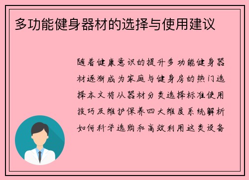 多功能健身器材的选择与使用建议