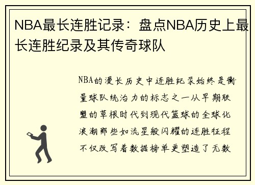NBA最长连胜记录：盘点NBA历史上最长连胜纪录及其传奇球队