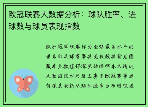 欧冠联赛大数据分析：球队胜率、进球数与球员表现指数