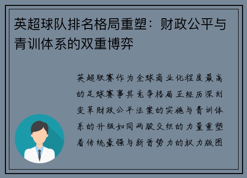 英超球队排名格局重塑：财政公平与青训体系的双重博弈