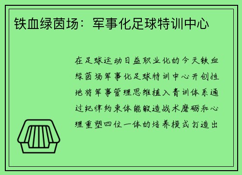 铁血绿茵场：军事化足球特训中心