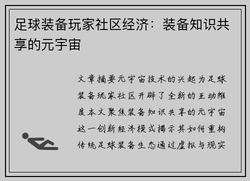 足球装备玩家社区经济：装备知识共享的元宇宙
