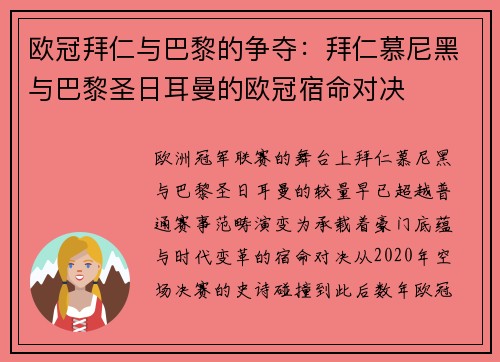 欧冠拜仁与巴黎的争夺：拜仁慕尼黑与巴黎圣日耳曼的欧冠宿命对决