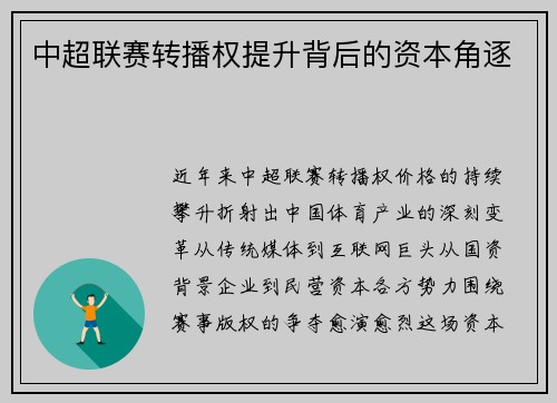 中超联赛转播权提升背后的资本角逐