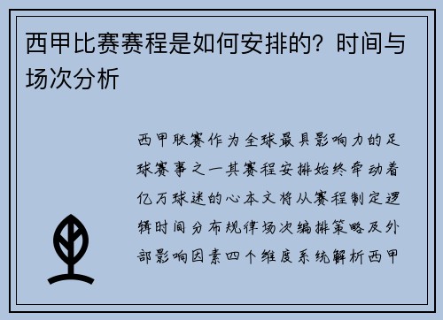 西甲比赛赛程是如何安排的？时间与场次分析