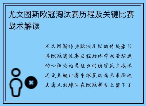 尤文图斯欧冠淘汰赛历程及关键比赛战术解读