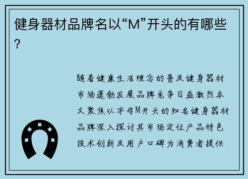 健身器材品牌名以“M”开头的有哪些？