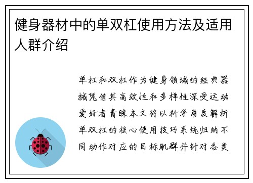 健身器材中的单双杠使用方法及适用人群介绍