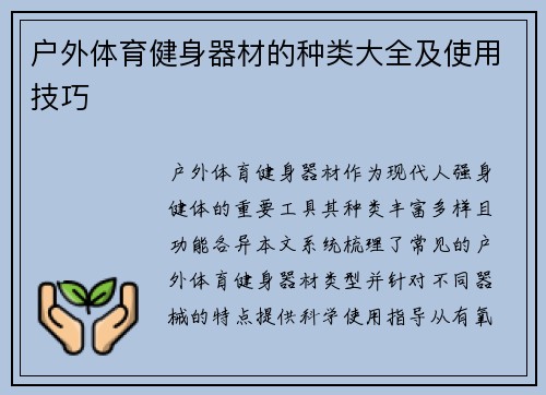 户外体育健身器材的种类大全及使用技巧
