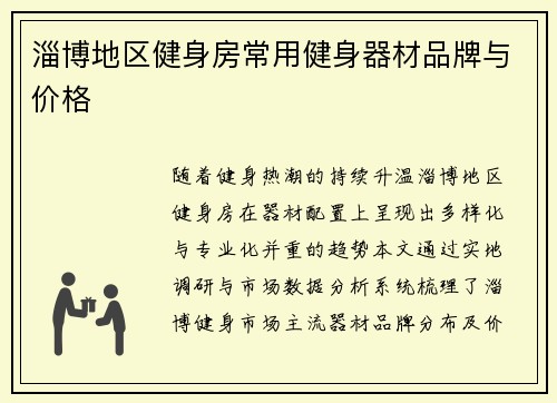淄博地区健身房常用健身器材品牌与价格