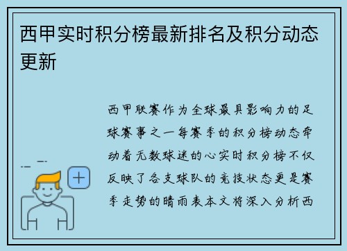 西甲实时积分榜最新排名及积分动态更新