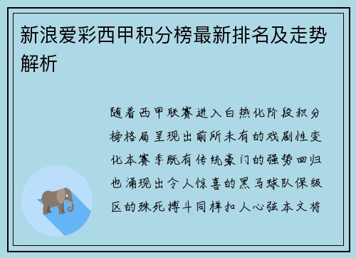 新浪爱彩西甲积分榜最新排名及走势解析