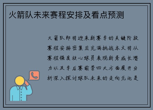 火箭队未来赛程安排及看点预测