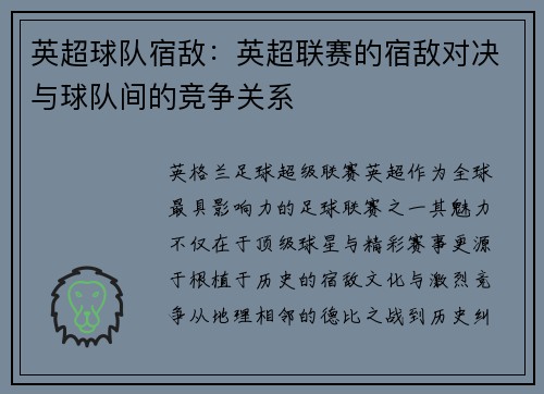 英超球队宿敌：英超联赛的宿敌对决与球队间的竞争关系