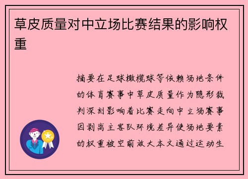 草皮质量对中立场比赛结果的影响权重