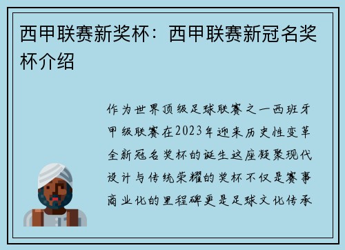 西甲联赛新奖杯：西甲联赛新冠名奖杯介绍