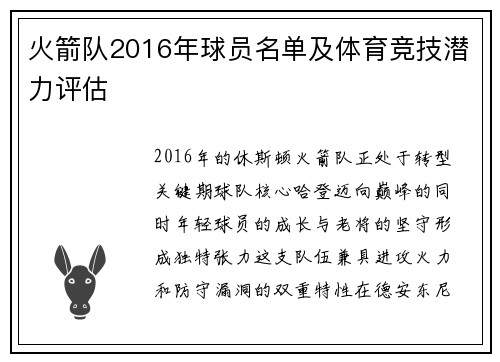火箭队2016年球员名单及体育竞技潜力评估