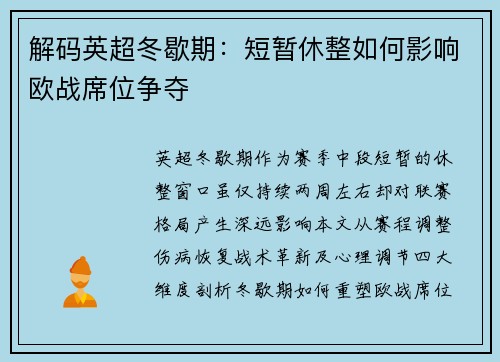 解码英超冬歇期：短暂休整如何影响欧战席位争夺