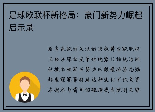 足球欧联杯新格局：豪门新势力崛起启示录