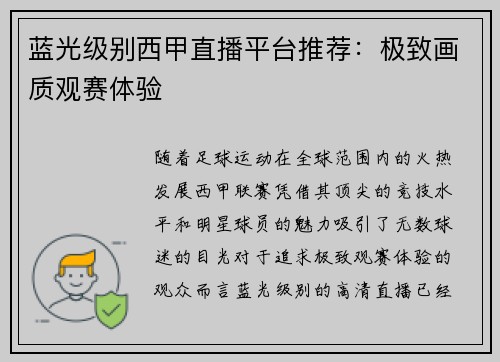 蓝光级别西甲直播平台推荐：极致画质观赛体验