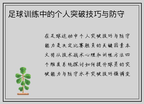 足球训练中的个人突破技巧与防守