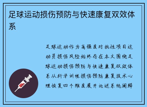 足球运动损伤预防与快速康复双效体系