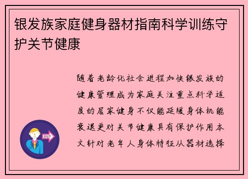 银发族家庭健身器材指南科学训练守护关节健康