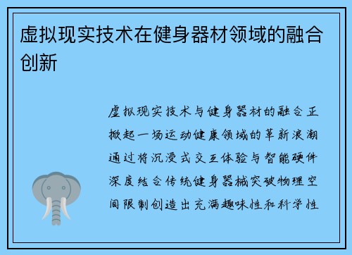 虚拟现实技术在健身器材领域的融合创新