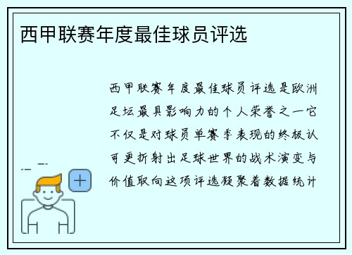 西甲联赛年度最佳球员评选