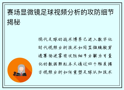 赛场显微镜足球视频分析的攻防细节揭秘