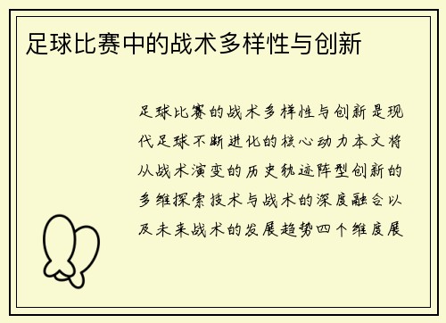 足球比赛中的战术多样性与创新