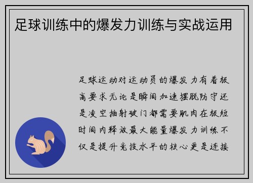 足球训练中的爆发力训练与实战运用
