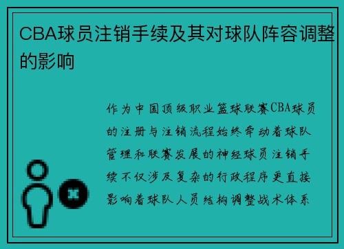 CBA球员注销手续及其对球队阵容调整的影响