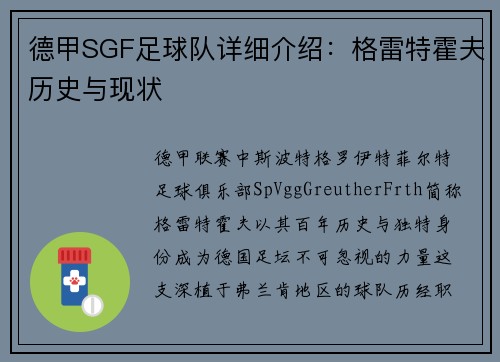 德甲SGF足球队详细介绍：格雷特霍夫历史与现状