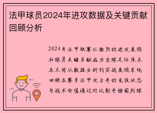 法甲球员2024年进攻数据及关键贡献回顾分析