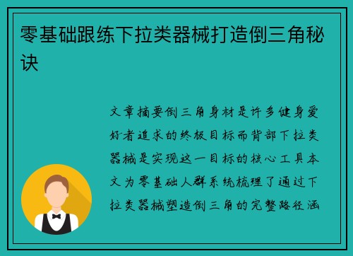 零基础跟练下拉类器械打造倒三角秘诀