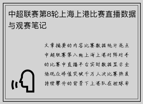 中超联赛第8轮上海上港比赛直播数据与观赛笔记