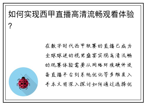 如何实现西甲直播高清流畅观看体验？