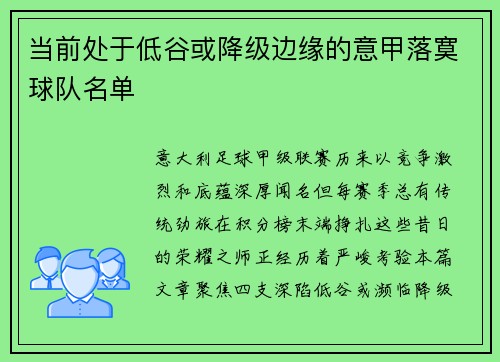 当前处于低谷或降级边缘的意甲落寞球队名单
