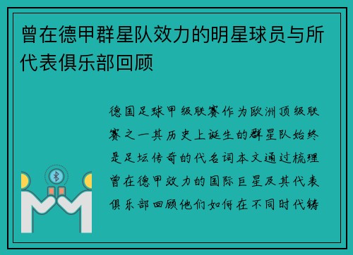 曾在德甲群星队效力的明星球员与所代表俱乐部回顾