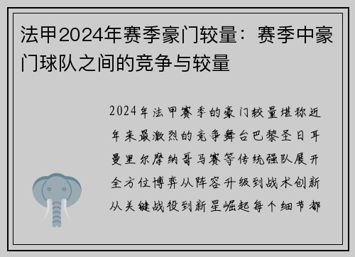 法甲2024年赛季豪门较量：赛季中豪门球队之间的竞争与较量