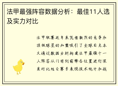法甲最强阵容数据分析：最佳11人选及实力对比